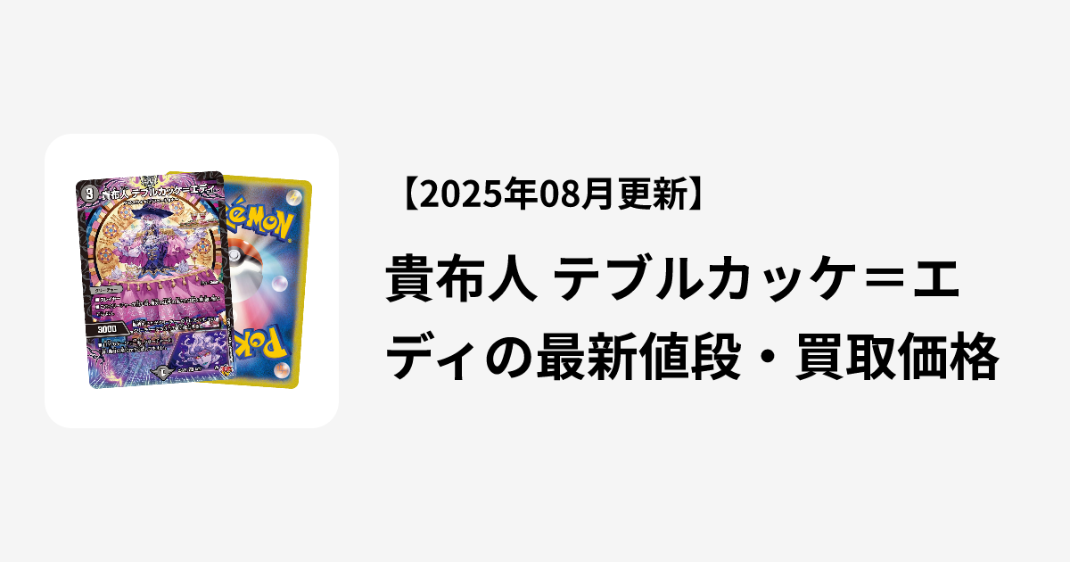 貴布人　テブルカッケ　エディ　シークレット cm9mgxcvz018t13xvgypg93hn.webp